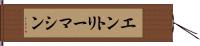 エントリーマシン Hand Scroll