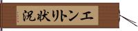 エントリ状況 Hand Scroll