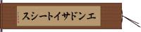 エンドサイトーシス Hand Scroll