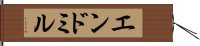 エンドミル Hand Scroll