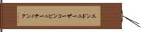 エンドユーザーコンピューティング Hand Scroll