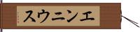 エンニウス Hand Scroll