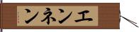 エンネン Hand Scroll