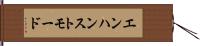 エンハンストモード Hand Scroll