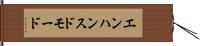 エンハンスド・モード Hand Scroll
