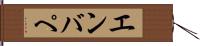 エンバぺ Hand Scroll