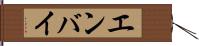 エンバイ Hand Scroll