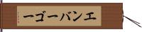 エンバーゴー Hand Scroll