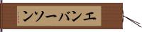 エンバーソン Hand Scroll