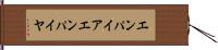エンパイア Hand Scroll