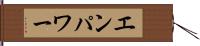 エンパワー Hand Scroll