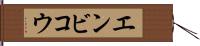 エンビコウ Hand Scroll