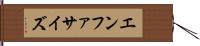 エンファサイズ Hand Scroll