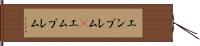 エンブレム(P) Hand Scroll