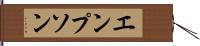 エンプソン Hand Scroll