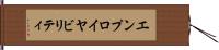 エンプロイヤビリティ Hand Scroll