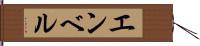 エンベル Hand Scroll