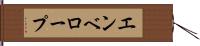エンベロープ Hand Scroll