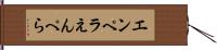 エンペラ Hand Scroll