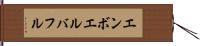 エンボエルバフル Hand Scroll
