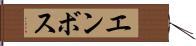 エンボス Hand Scroll