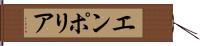 エンポリア Hand Scroll