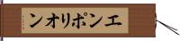 エンポリオン Hand Scroll