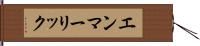 エンマーリック Hand Scroll
