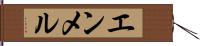 エンメル Hand Scroll