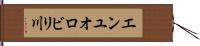 エンユオロビリ川 Hand Scroll