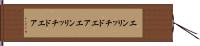 エンリッチドエア Hand Scroll