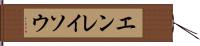 エンレイソウ Hand Scroll