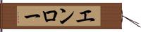エンロー Hand Scroll