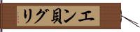 エン貝グリ Hand Scroll