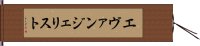 エヴァンジェリスト Hand Scroll