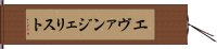 エヴァンジェリスト Hand Scroll