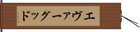 エヴァーグッド Hand Scroll