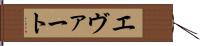エヴァート Hand Scroll