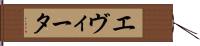 エヴィータ Hand Scroll