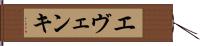エヴェンキ Hand Scroll