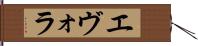 エヴォラ Hand Scroll