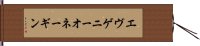 エヴゲニーオネーギン Hand Scroll