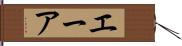 エーア Hand Scroll