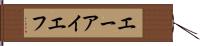 エーアイエフ Hand Scroll