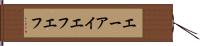 エーアイエフエフ Hand Scroll