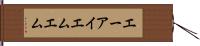 エーアイエムエム Hand Scroll