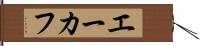 エーカフ Hand Scroll