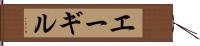 エーギル Hand Scroll