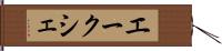 エークシェ Hand Scroll