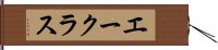 エークラス Hand Scroll